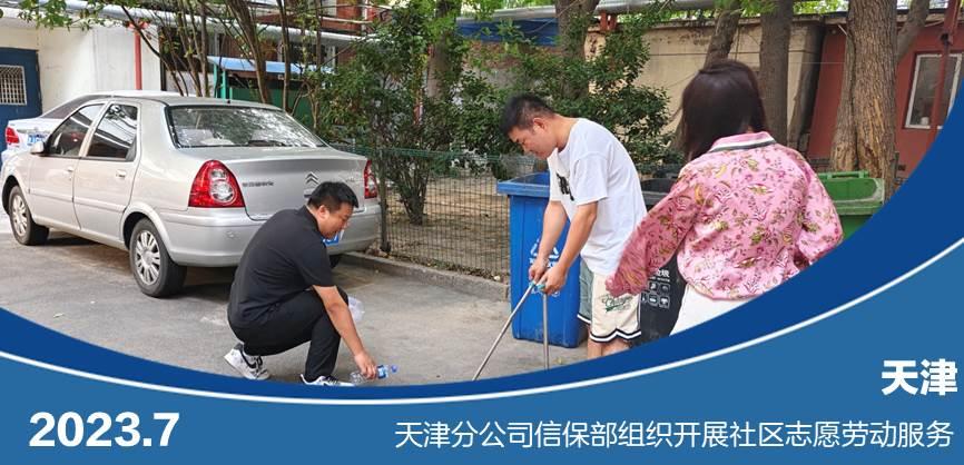 天津分公司信保部组织开展社区志愿劳动服务