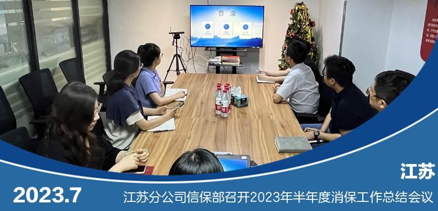 江苏分公司信保部召开2023年半年度消保工作总结会议