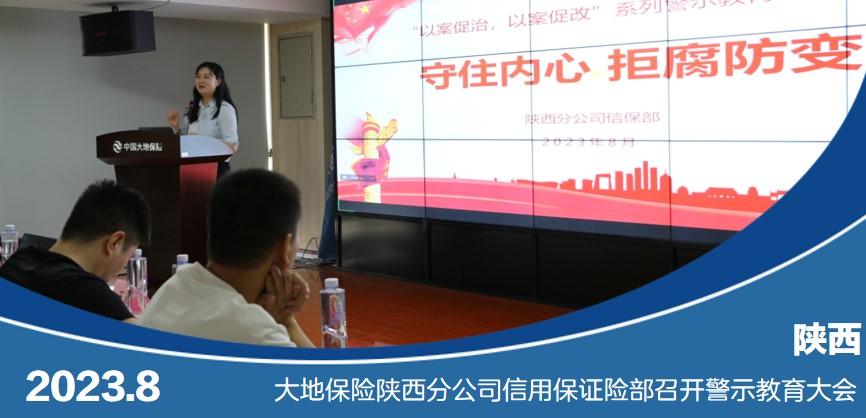 中国大地保险陕西分公司信用保证险部召开警示教育大会