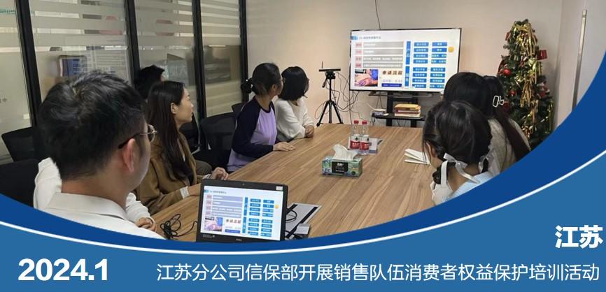 江苏分公司信保部召开销售队伍消费者权益保护培训会议