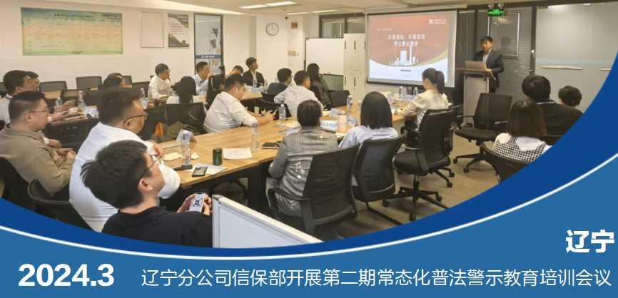 辽宁分公司信保部开展第二期常态化普法警示教育培训会议
