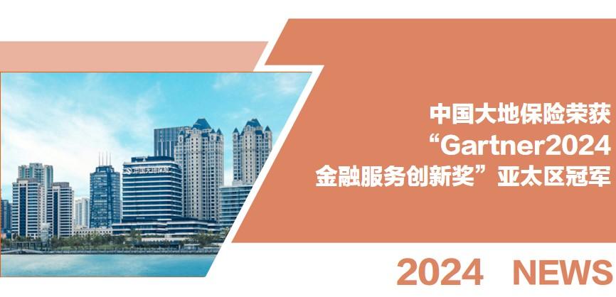 中国大地保险荣获“Gartner2024金融服务创新奖”亚太区冠军