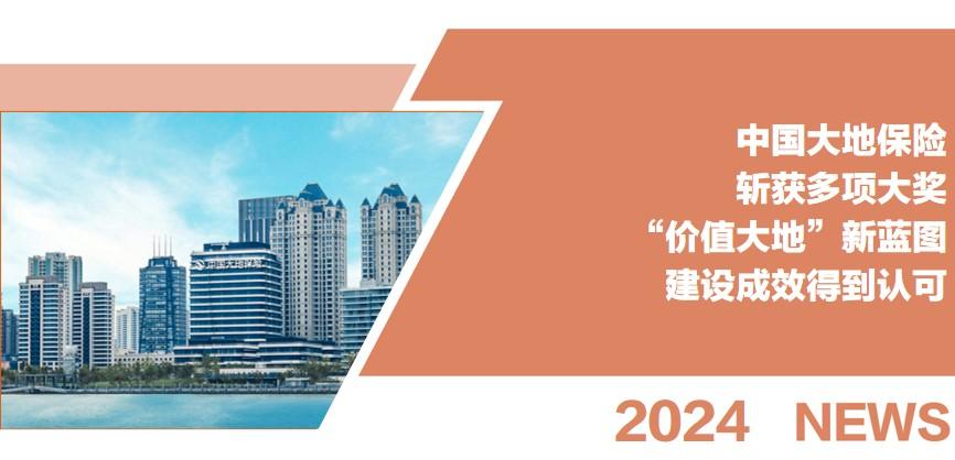 中国大地保险斩获多项大奖，“价值大地”新蓝图建设成效得到认可